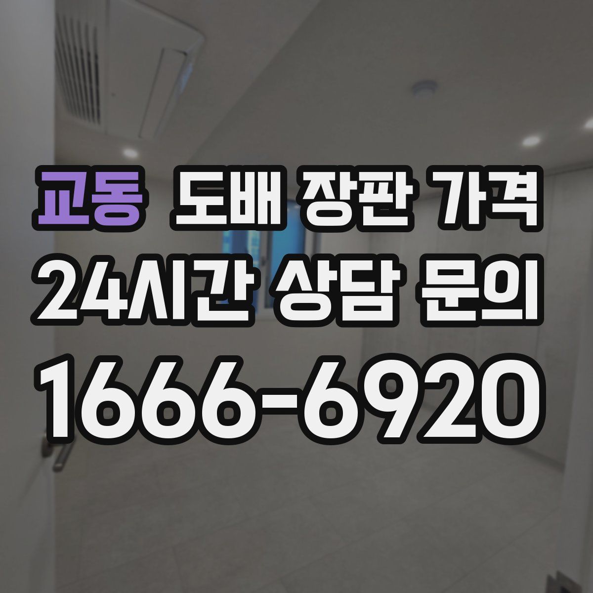 교동 도배 장판 가격