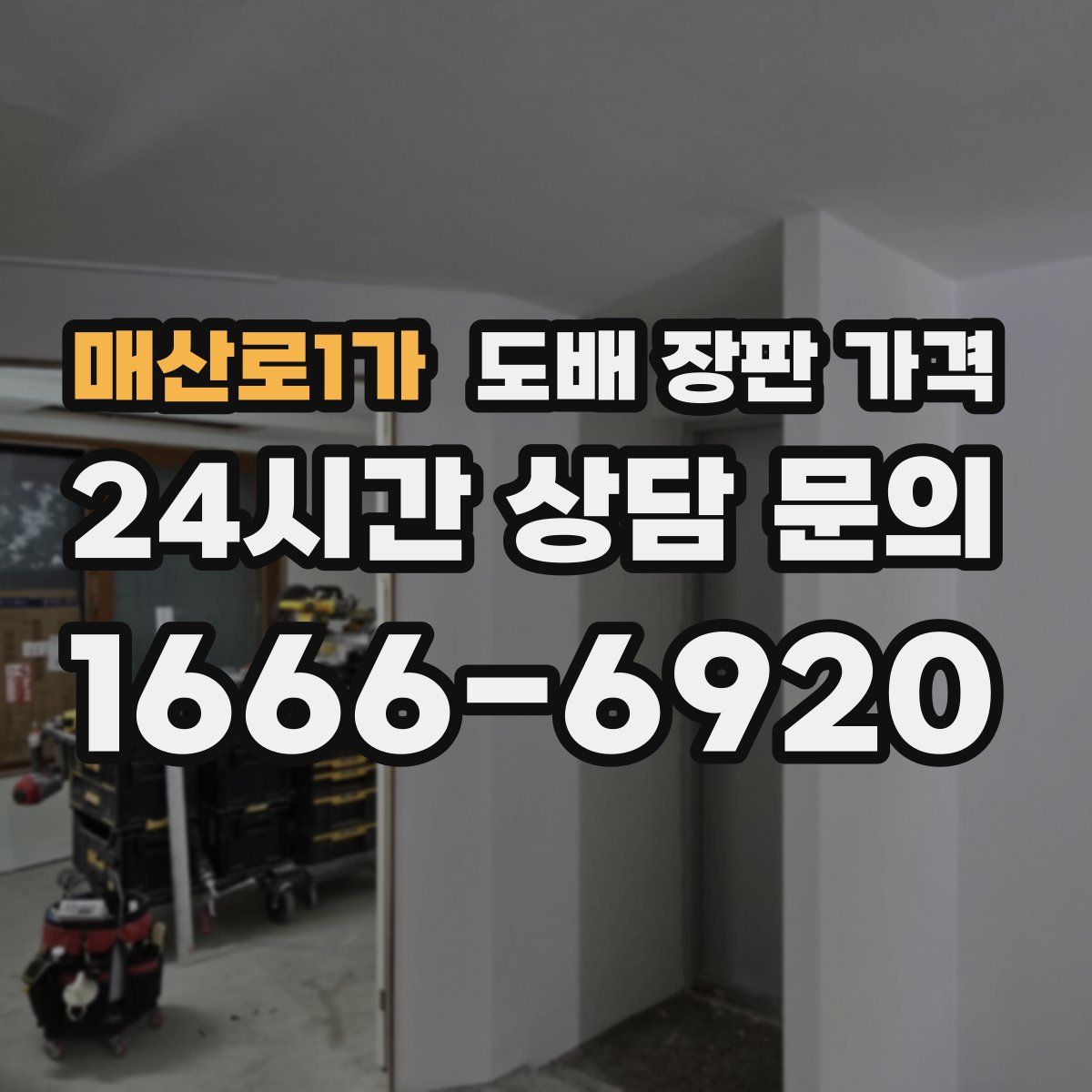매산로1가 도배 장판 가격