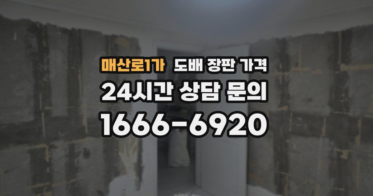 매산로1가 도배 장판 가격