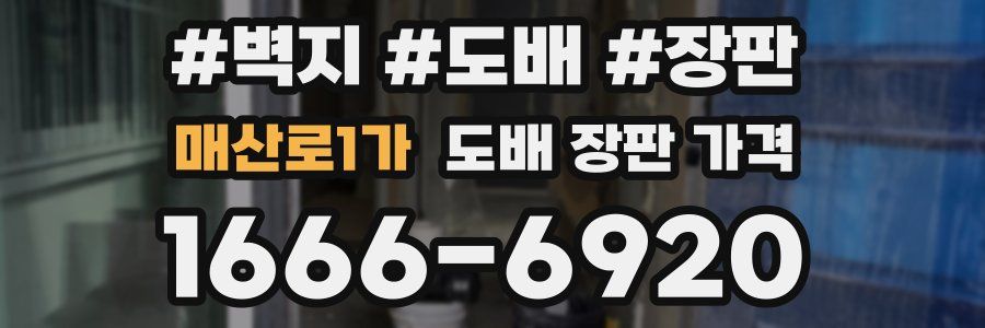 매산로1가 도배 장판 가격