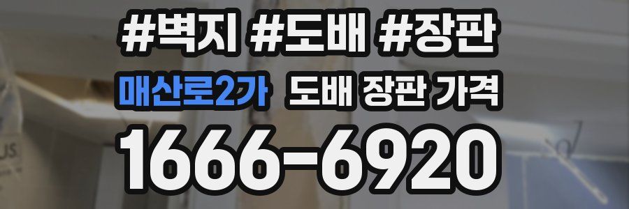 매산로2가 도배 장판 가격