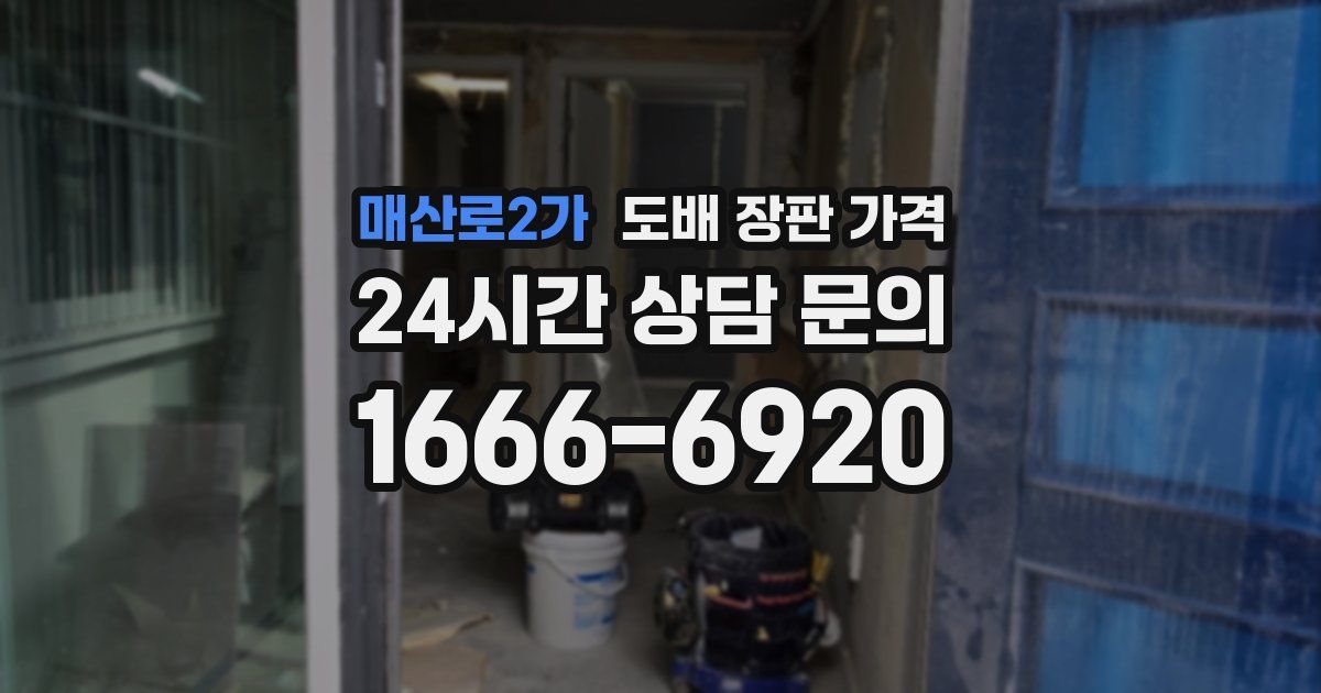 매산로2가 도배 장판 가격