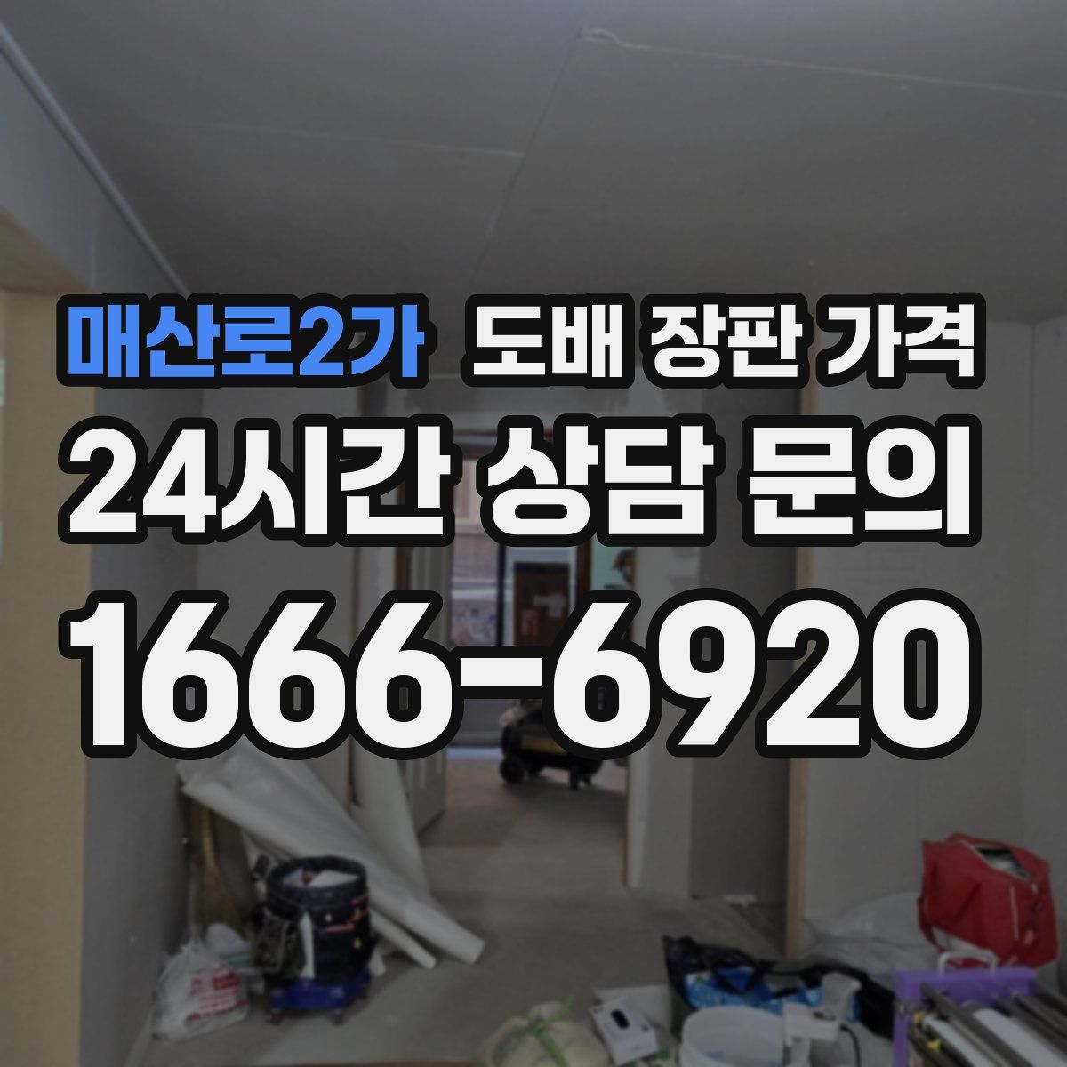 매산로2가 도배 장판 가격