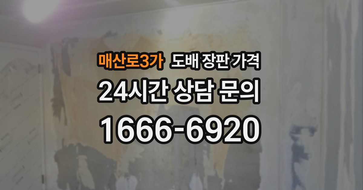 매산로3가 도배 장판 가격