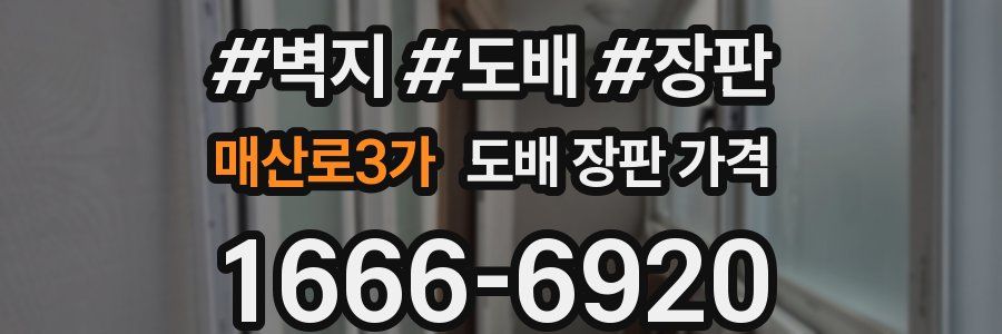 매산로3가 도배 장판 가격