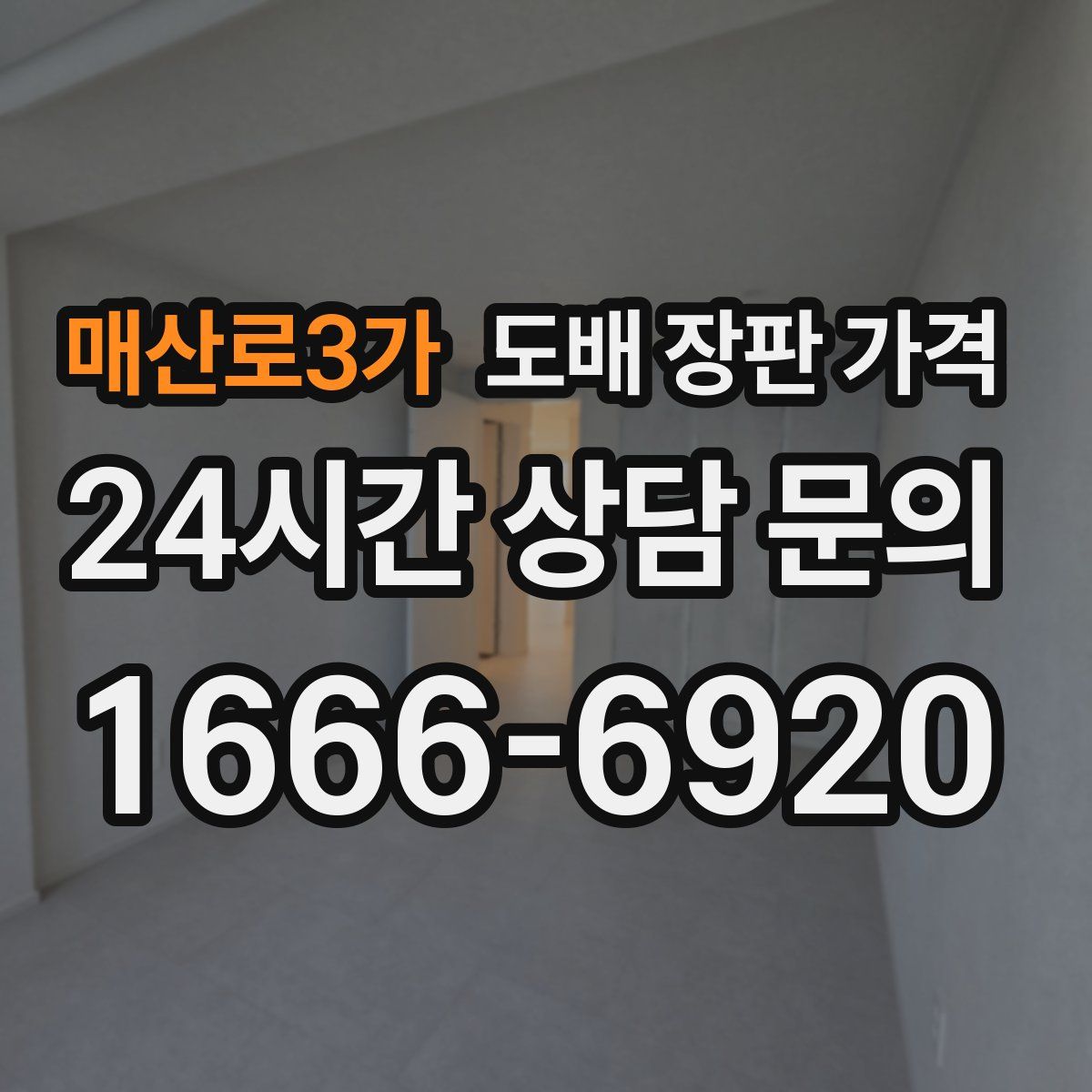 매산로3가 도배 장판 가격