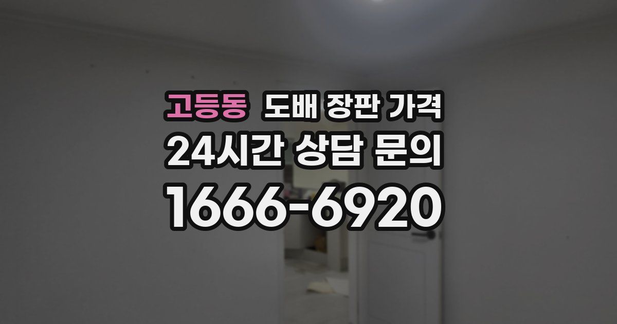 고등동 도배 장판 가격