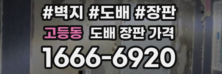 고등동 도배 장판 가격