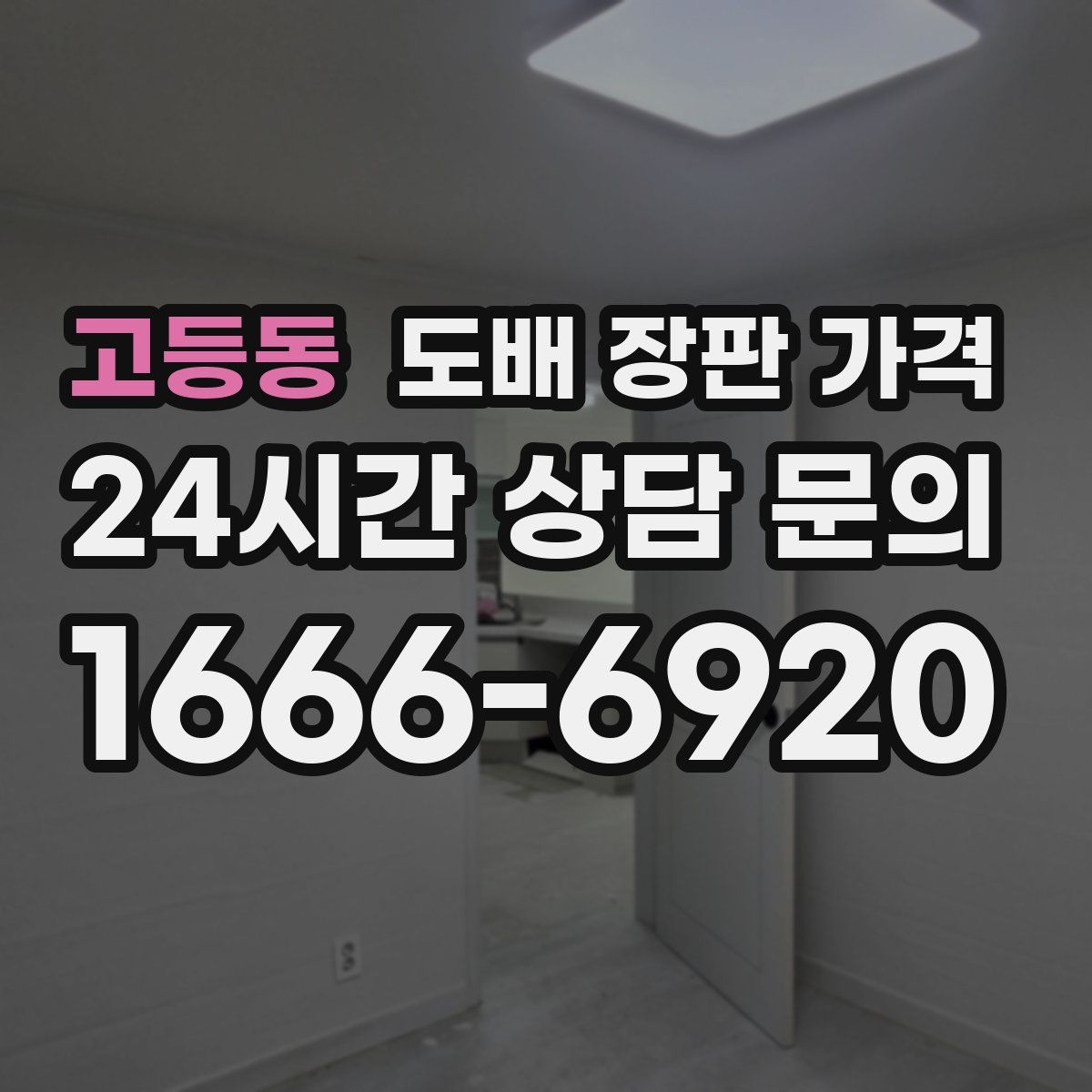 고등동 도배 장판 가격