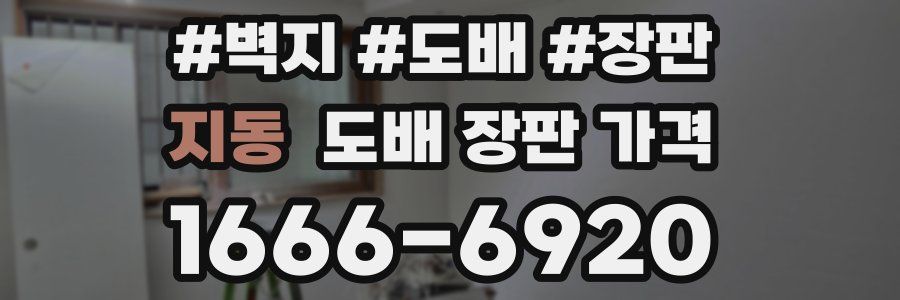 지동 도배 장판 가격