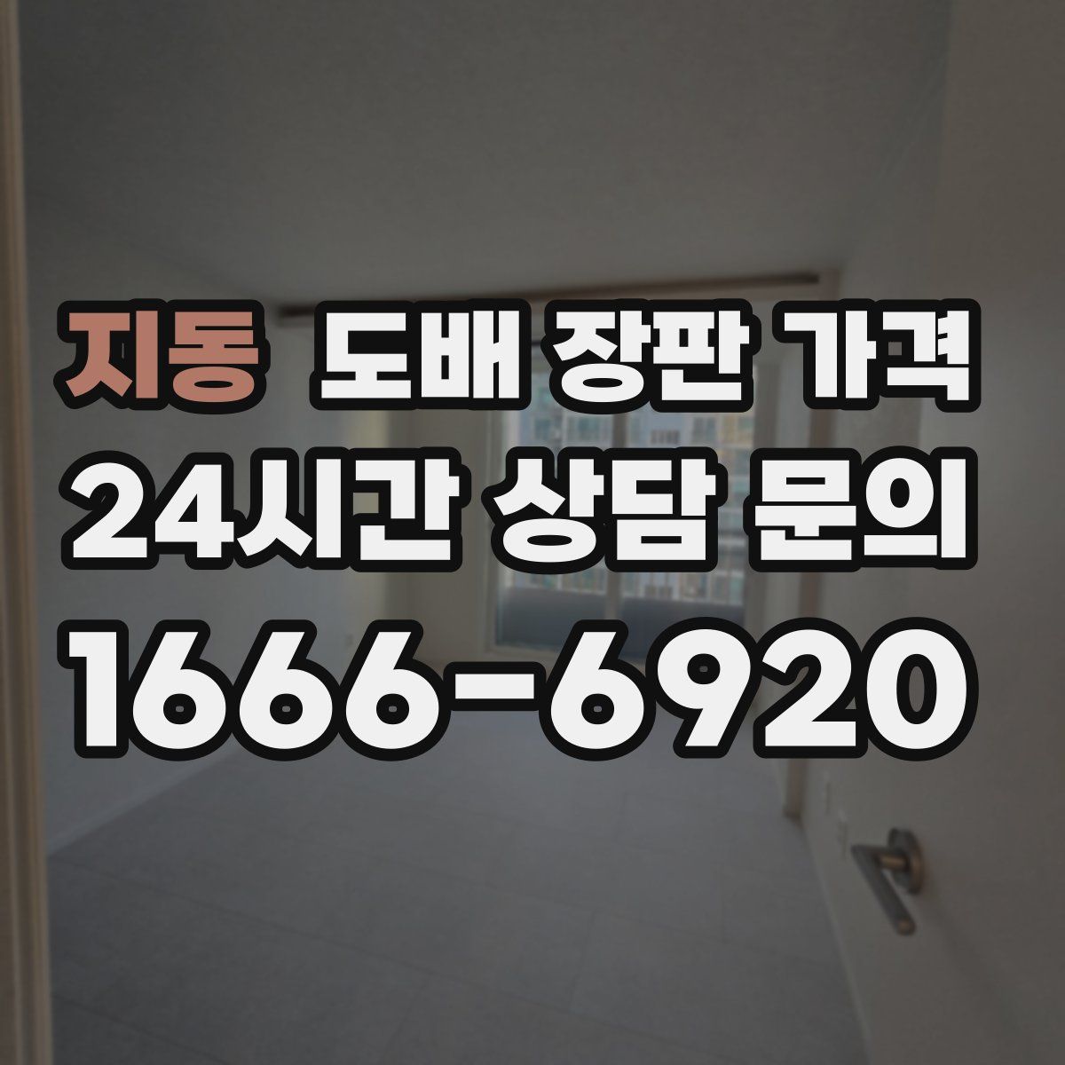 지동 도배 장판 가격