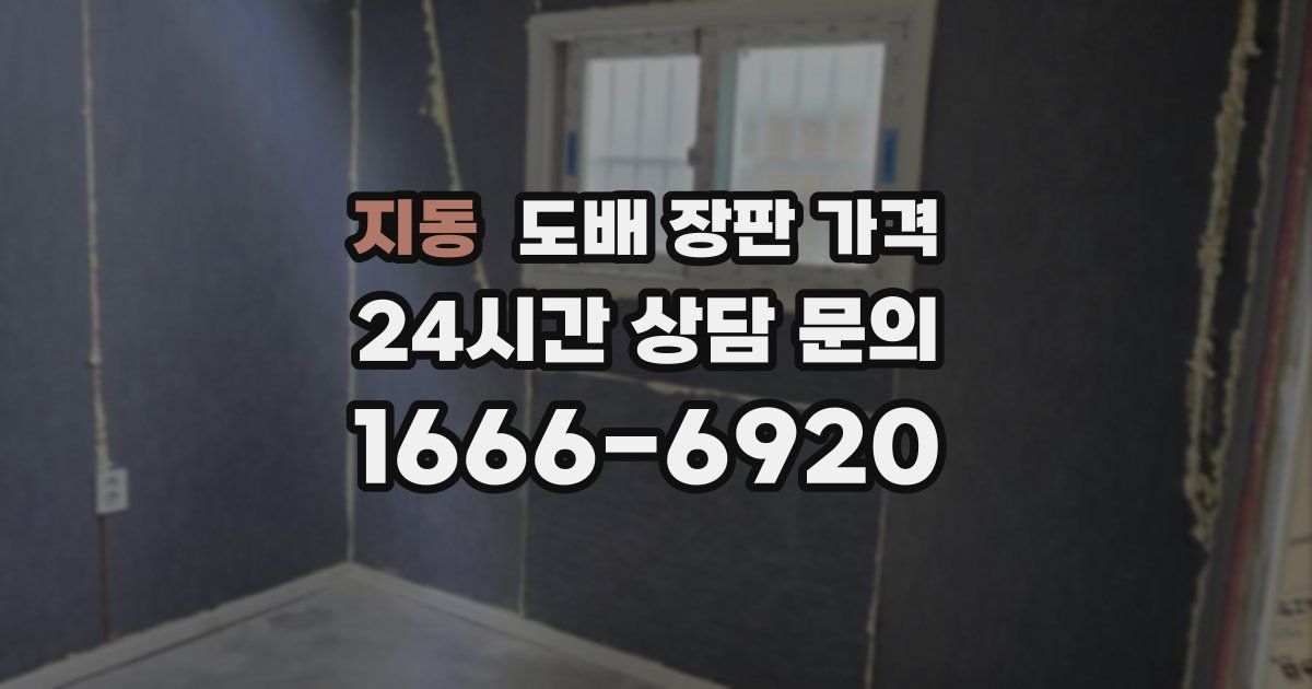 지동 도배 장판 가격