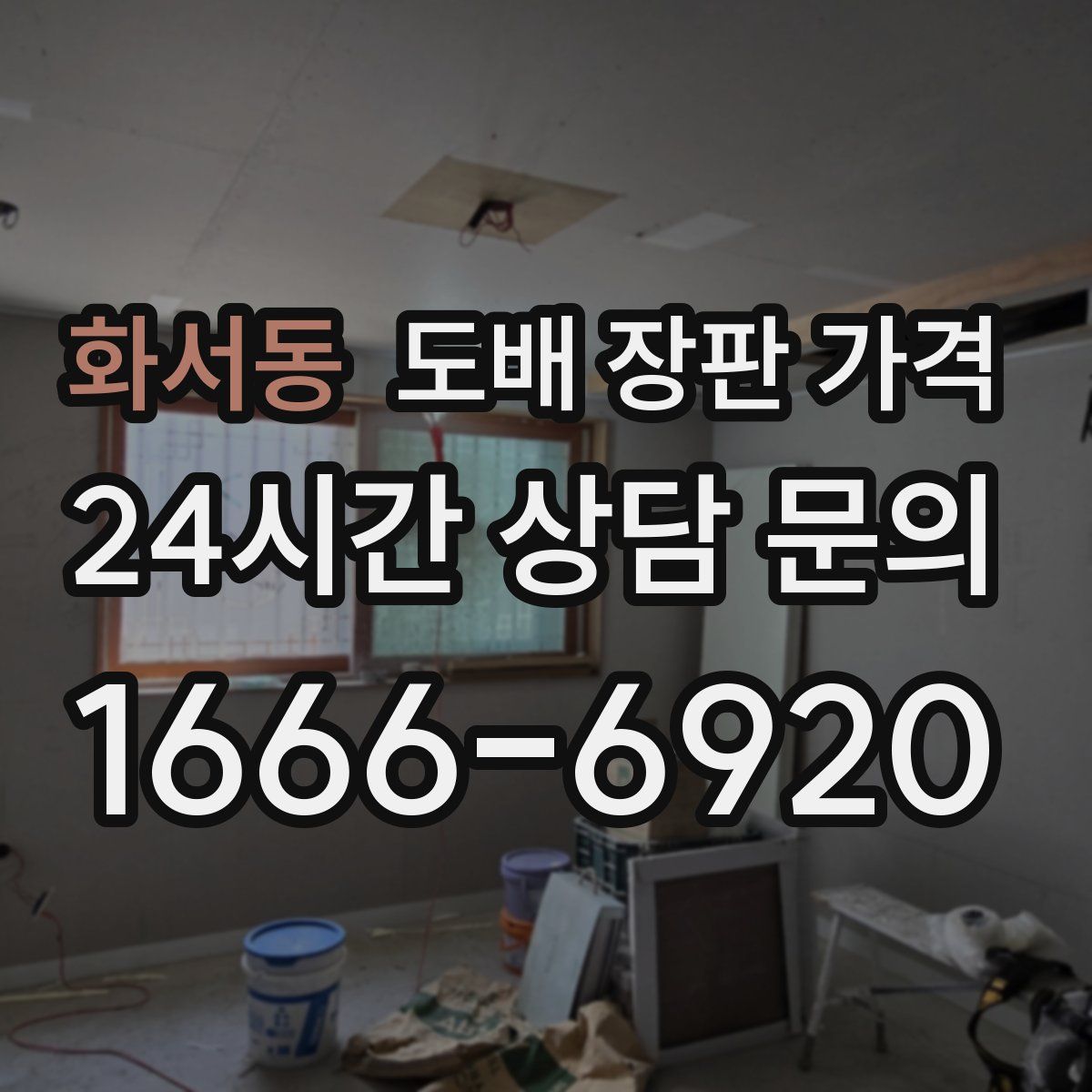 화서동 도배 장판 가격