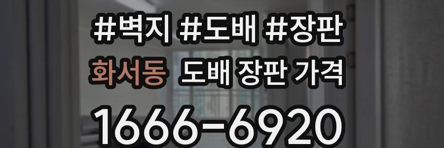 화서동 도배 장판 가격