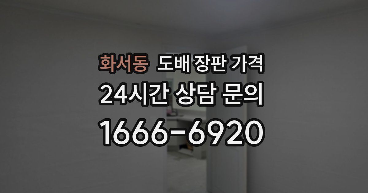 화서동 도배 장판 가격