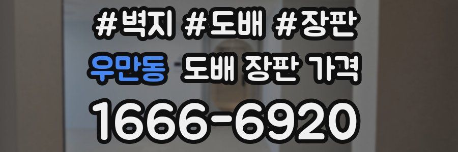 우만동 도배 장판 가격