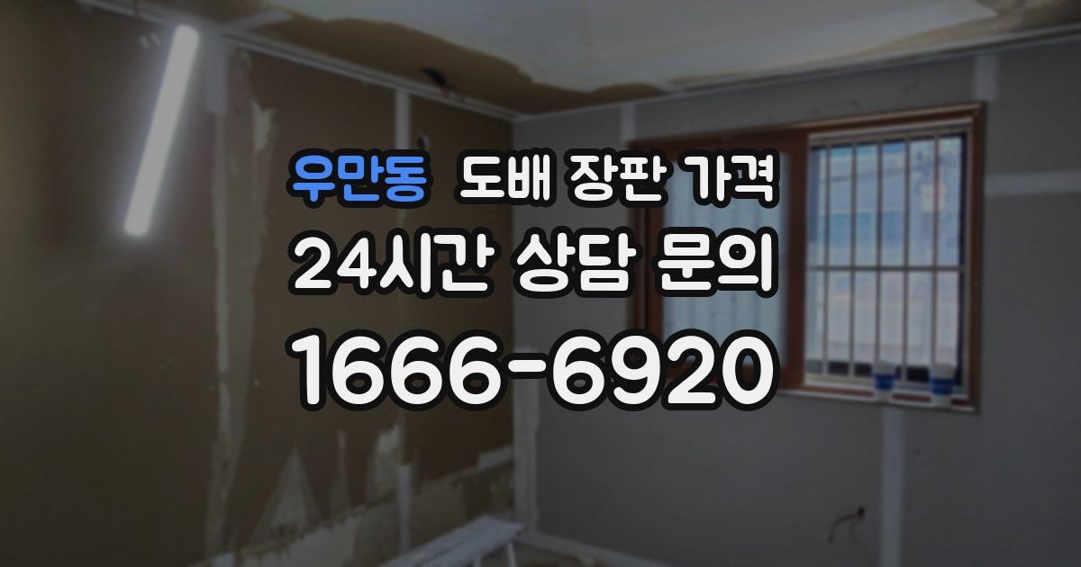 우만동 도배 장판 가격