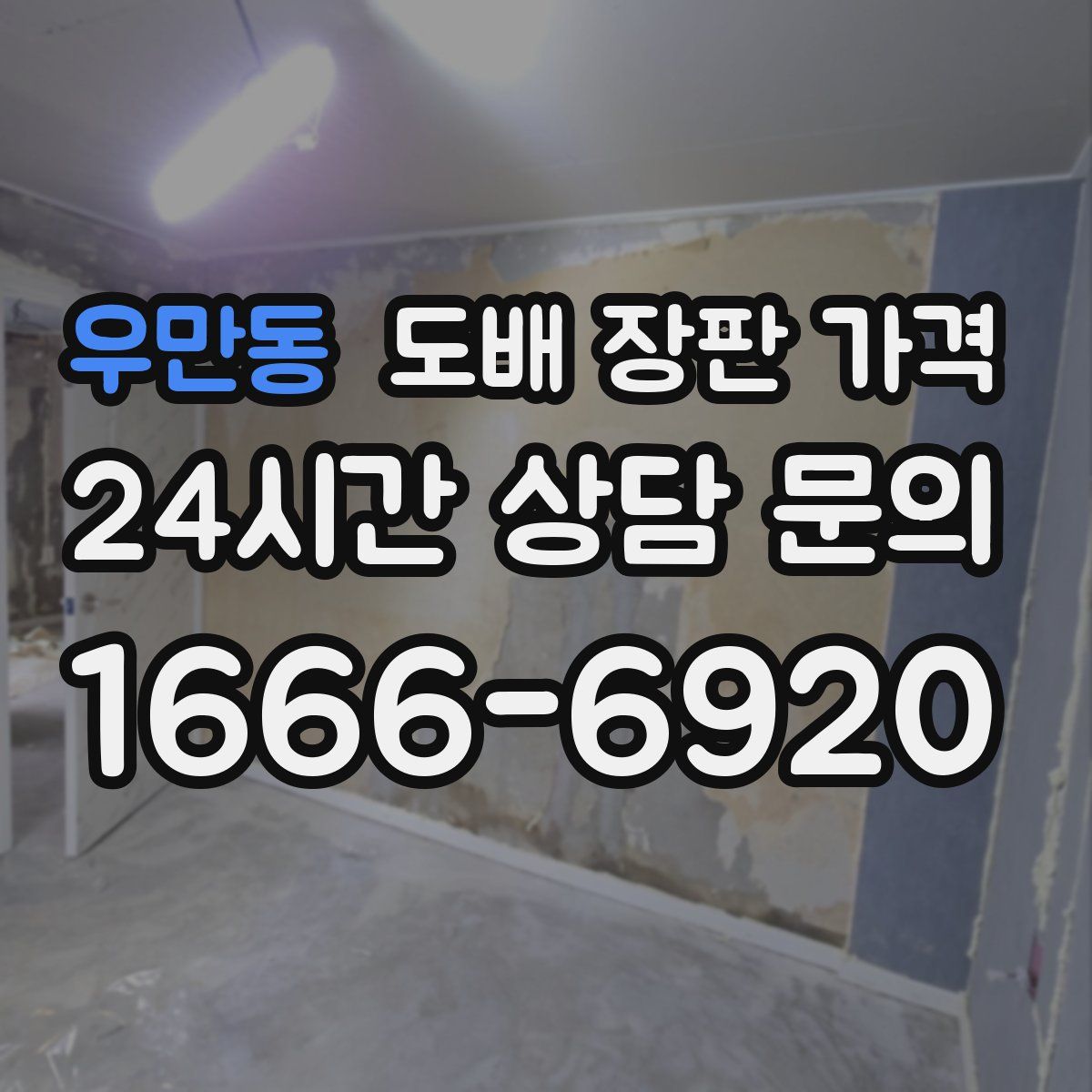 우만동 도배 장판 가격