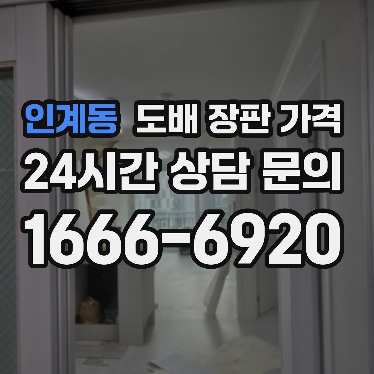 인계동 도배 장판 가격