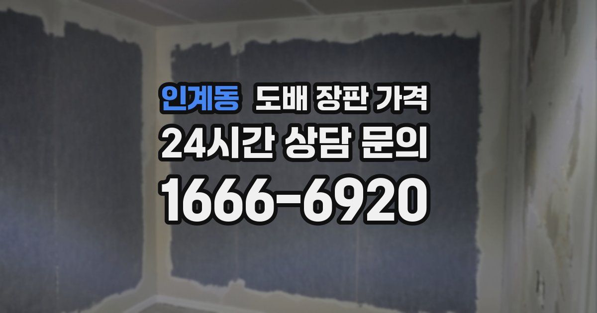 인계동 도배 장판 가격