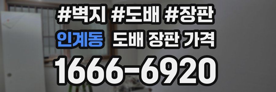 인계동 도배 장판 가격