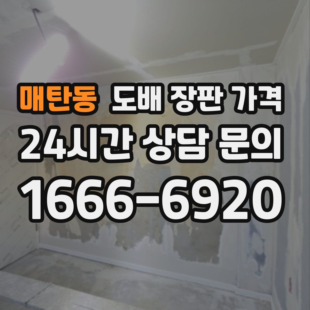 매탄동 도배 장판 가격