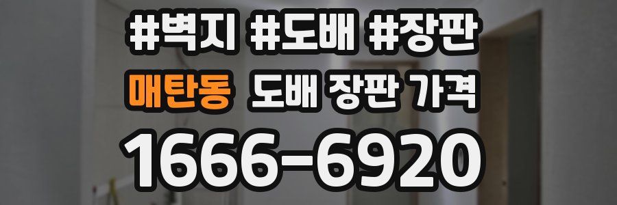 매탄동 도배 장판 가격