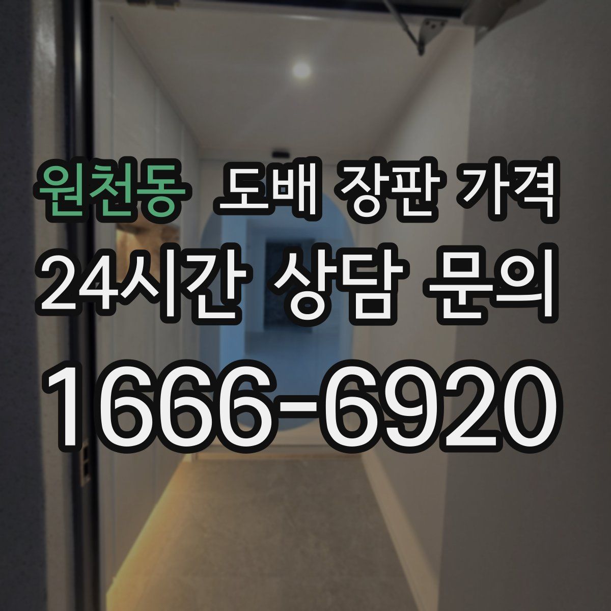 원천동 도배 장판 가격