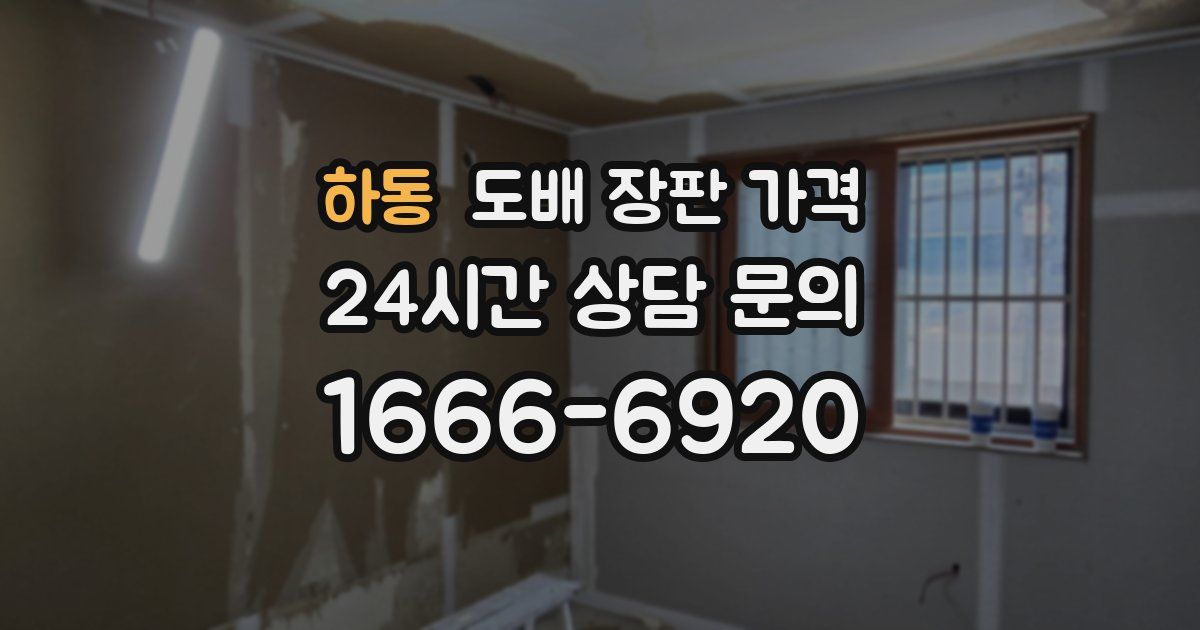하동 도배 장판 가격