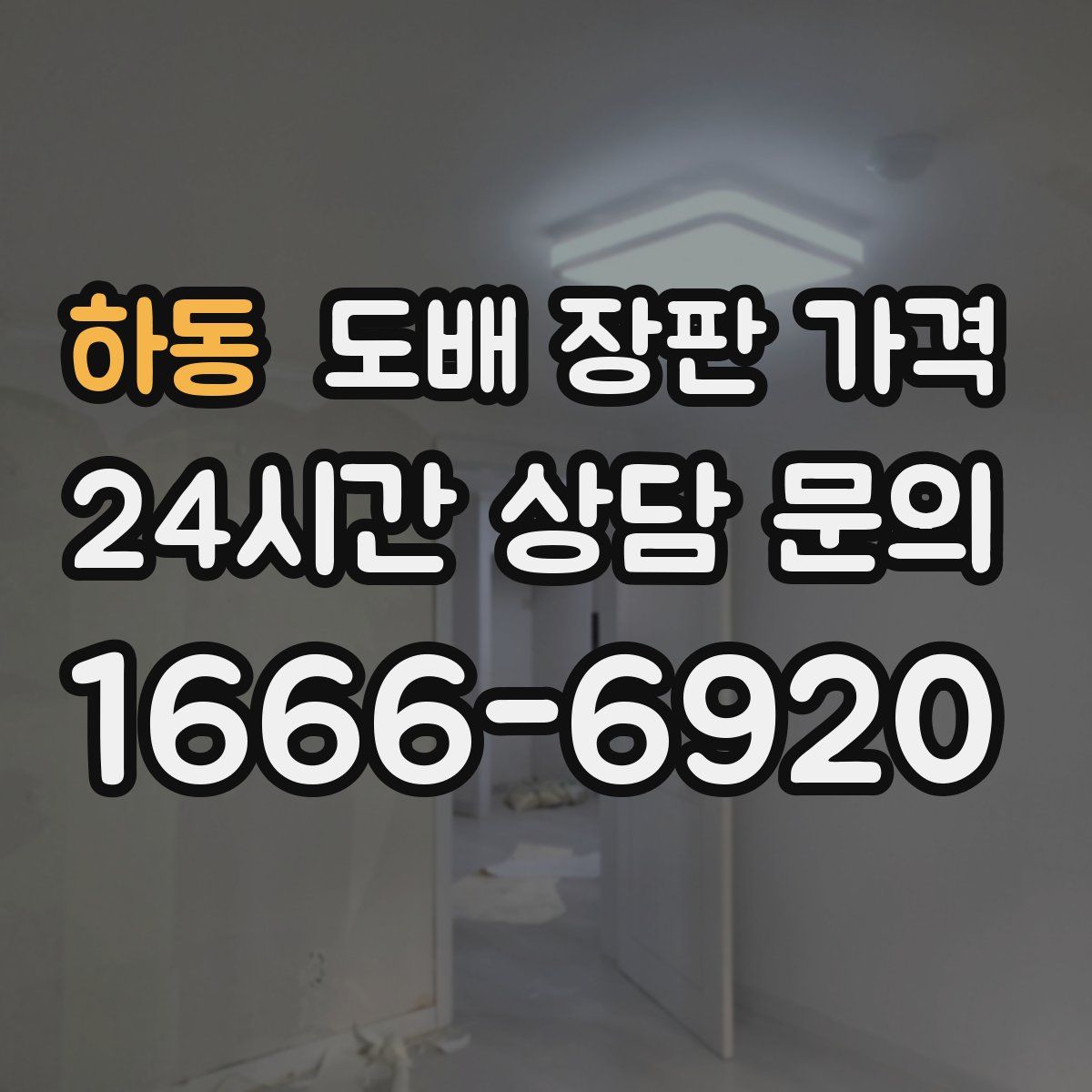 하동 도배 장판 가격