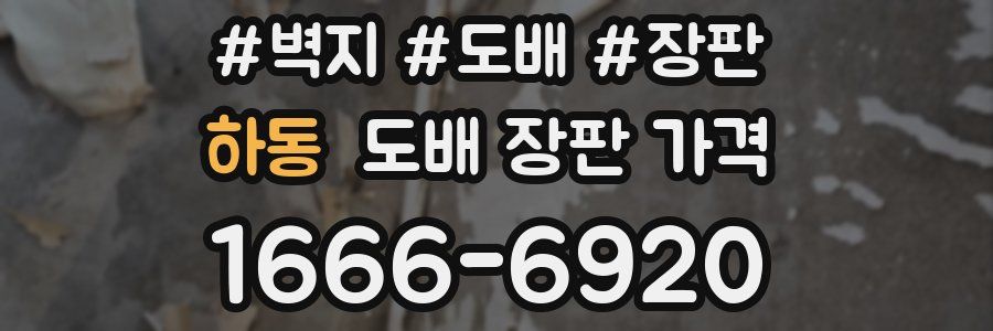 하동 도배 장판 가격