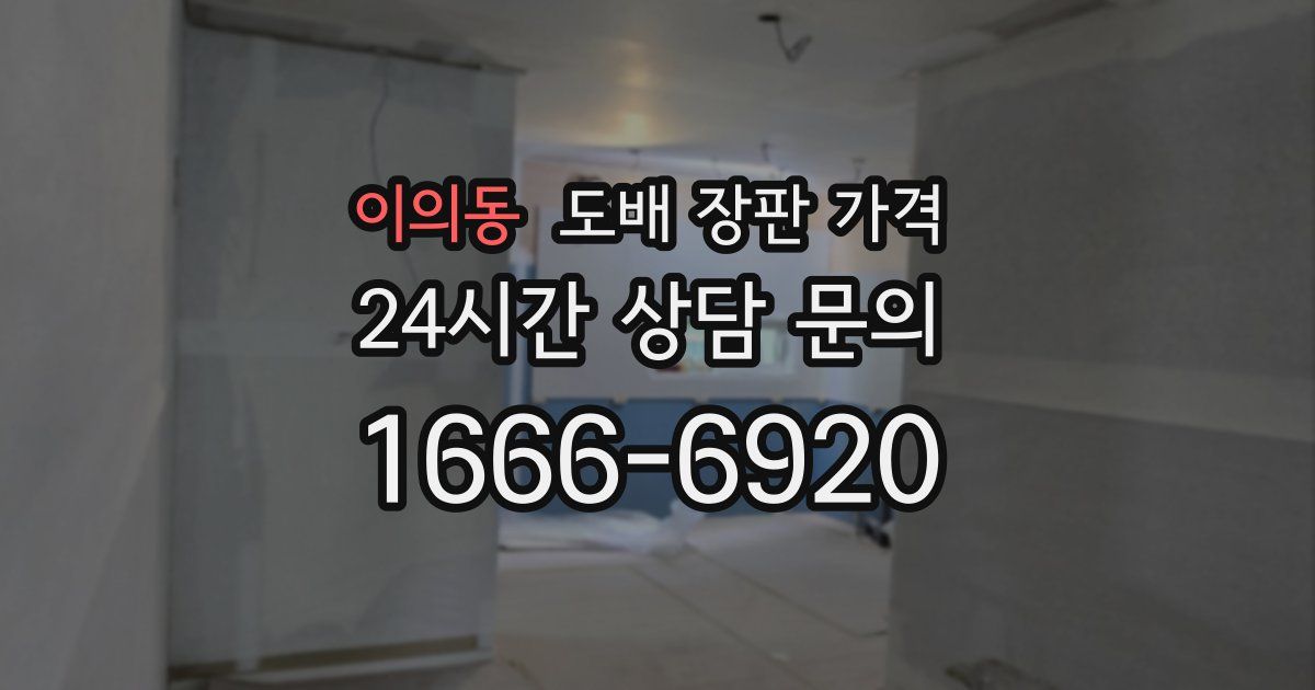 이의동 도배 장판 가격