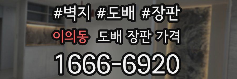 이의동 도배 장판 가격