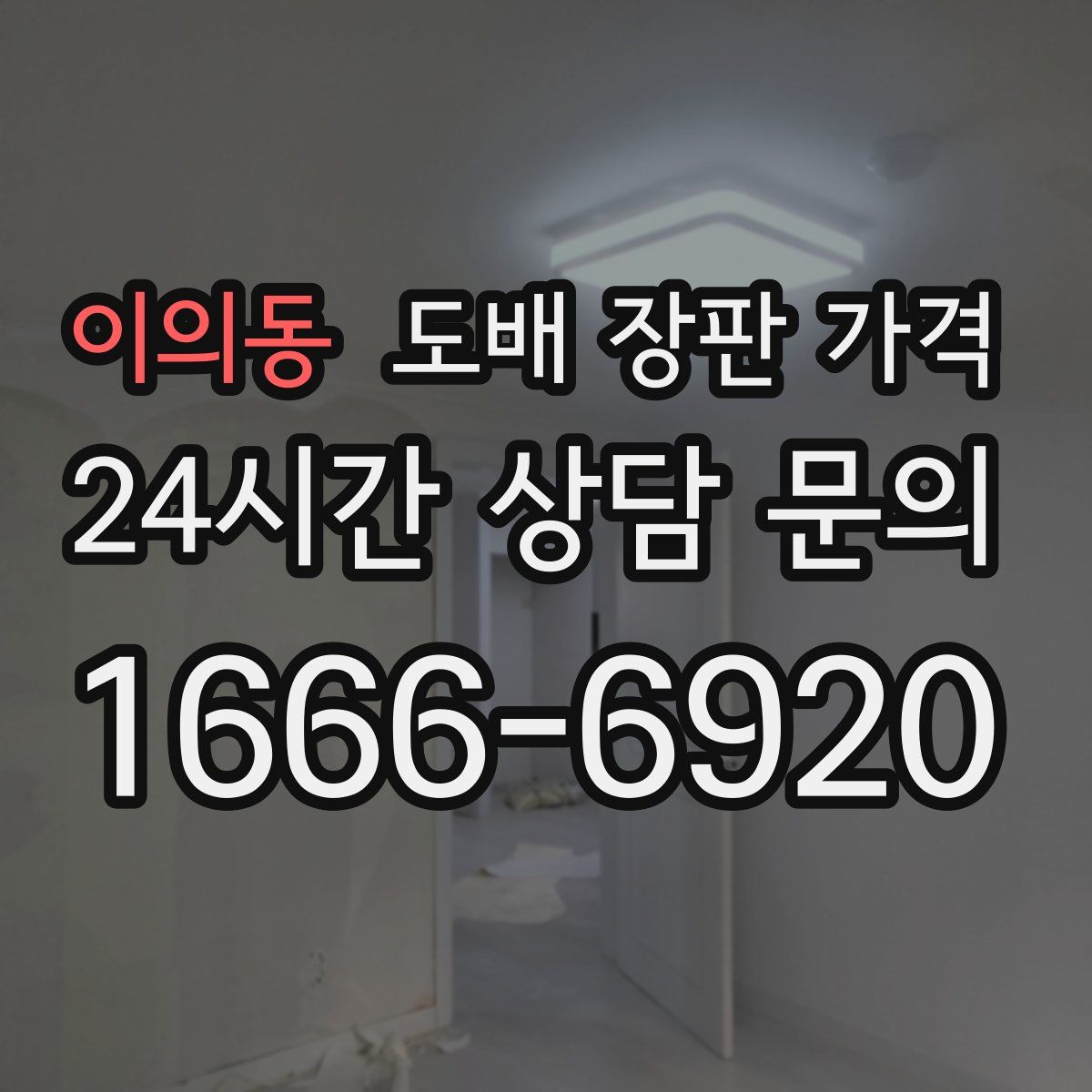 이의동 도배 장판 가격
