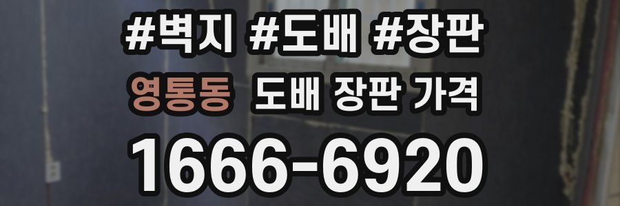 영통동 도배 장판 가격