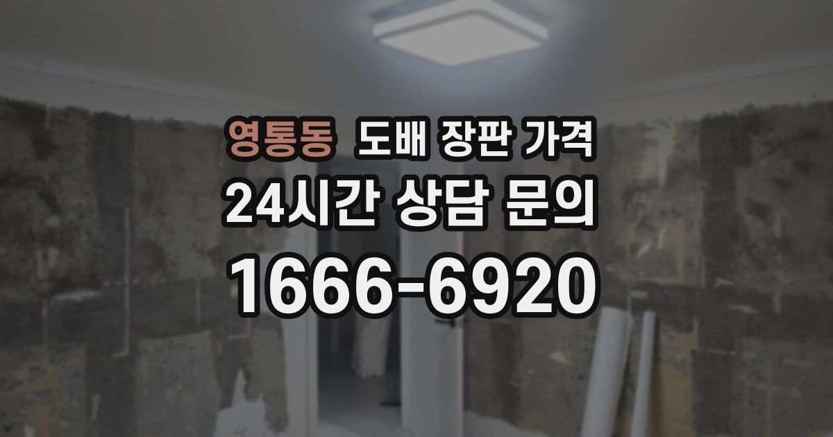 영통동 도배 장판 가격