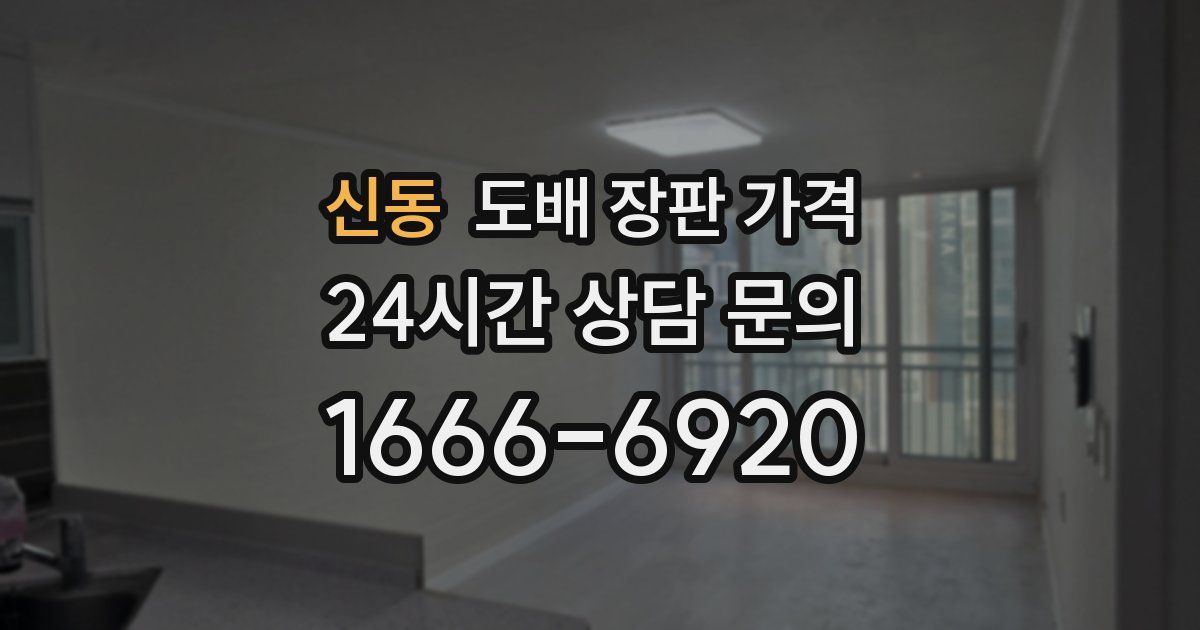 신동 도배 장판 가격