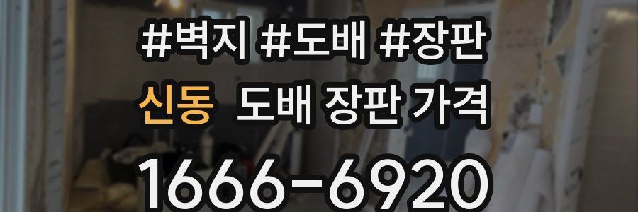 신동 도배 장판 가격