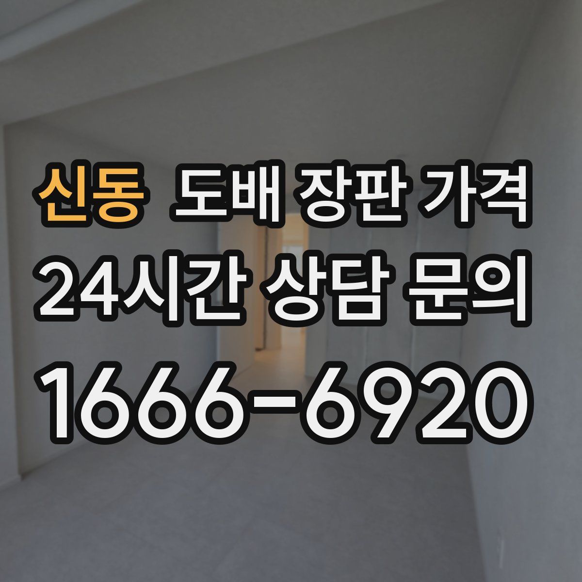 신동 도배 장판 가격