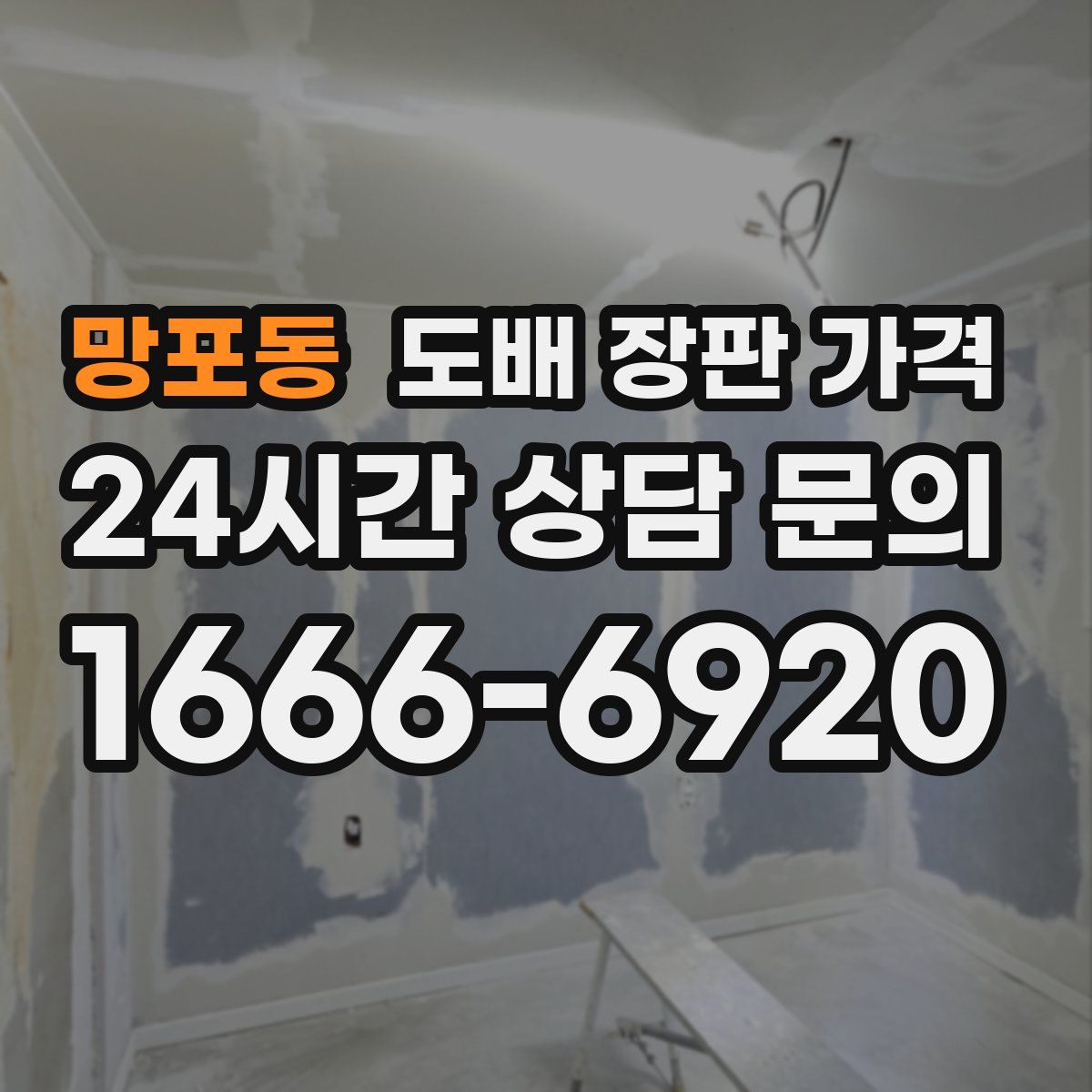 망포동 도배 장판 가격