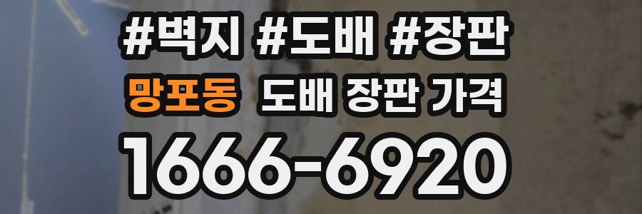 망포동 도배 장판 가격