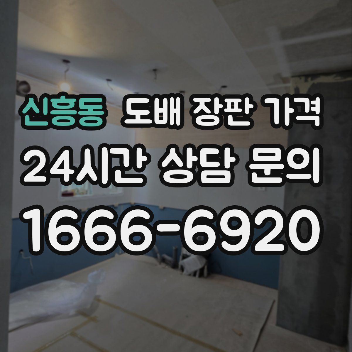 신흥동 도배 장판 가격