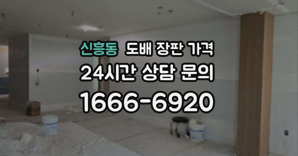 신흥동 도배 장판 가격