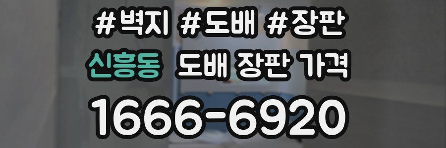 신흥동 도배 장판 가격