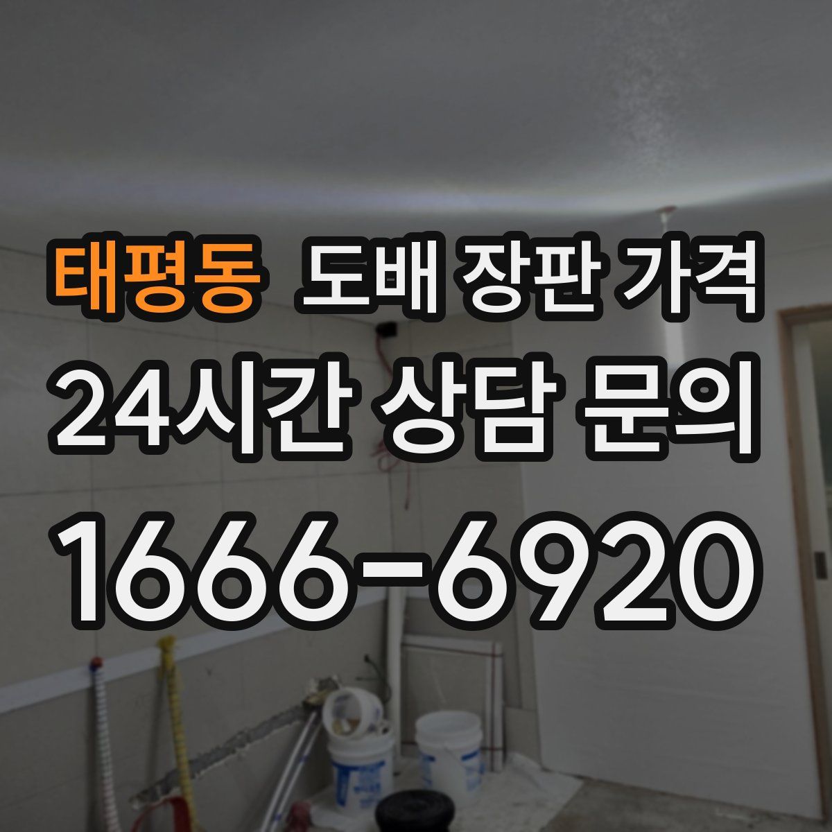 태평동 도배 장판 가격