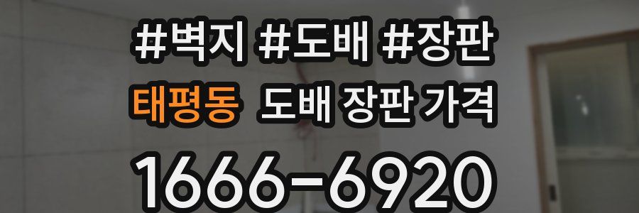 태평동 도배 장판 가격