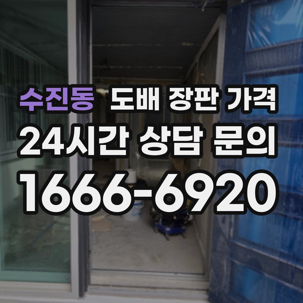 수진동 도배 장판 가격