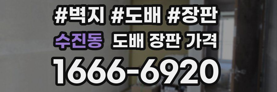 수진동 도배 장판 가격