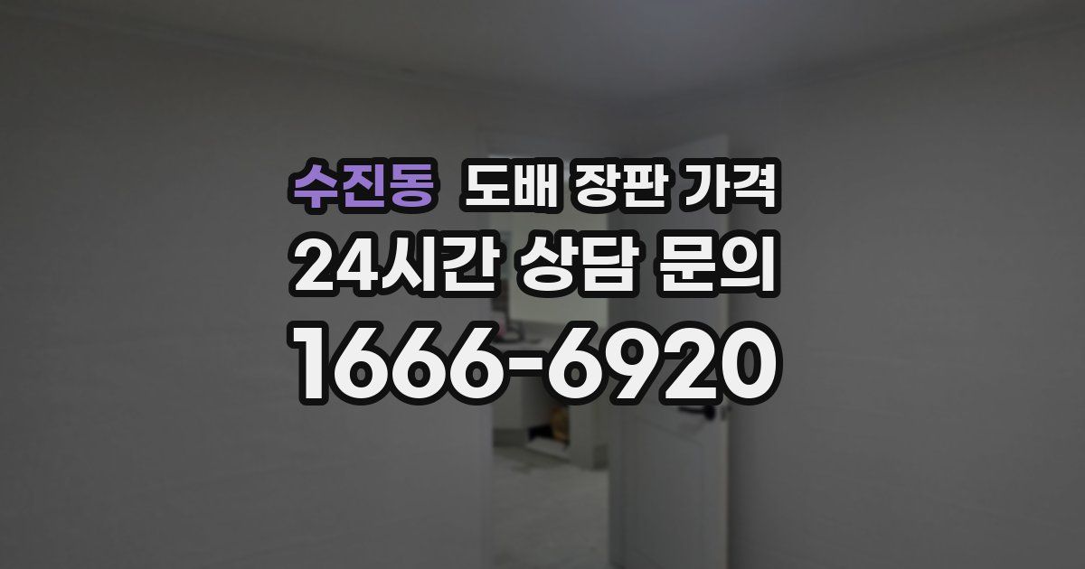 수진동 도배 장판 가격