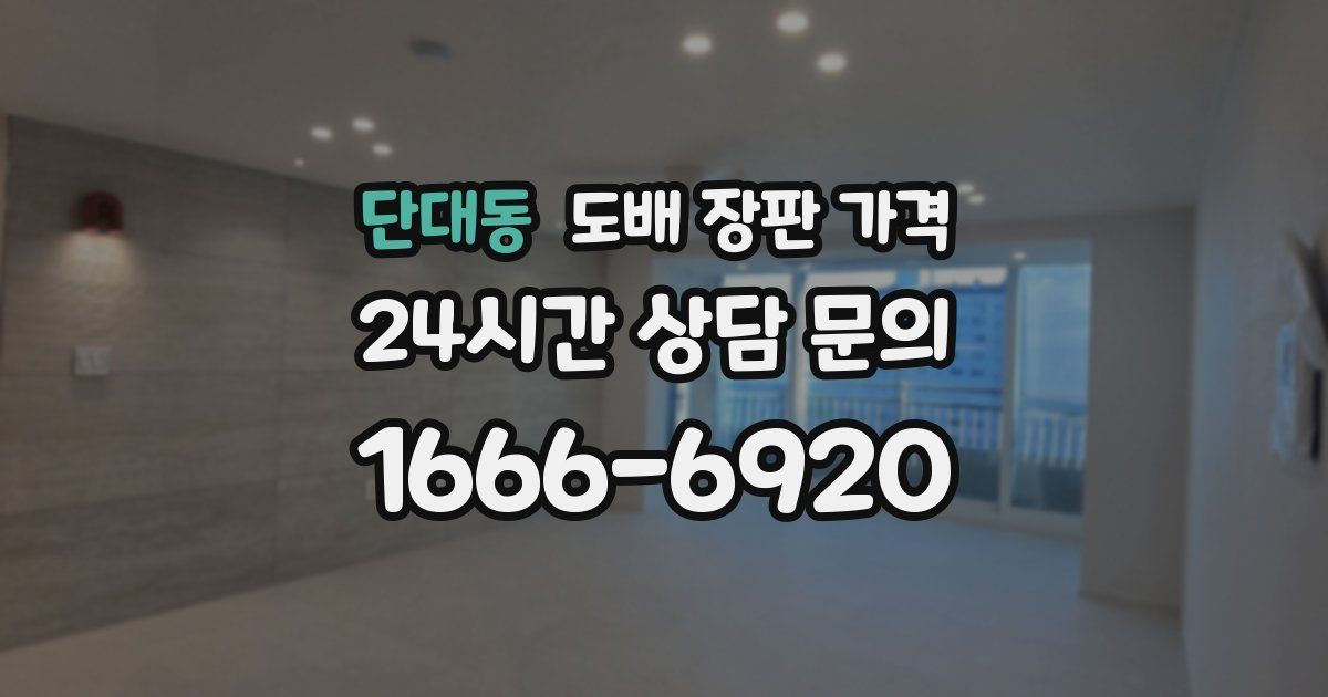 단대동 도배 장판 가격